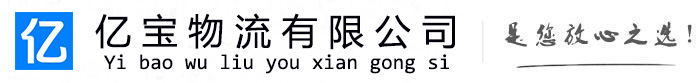 炎陵亿宝物流运输公司